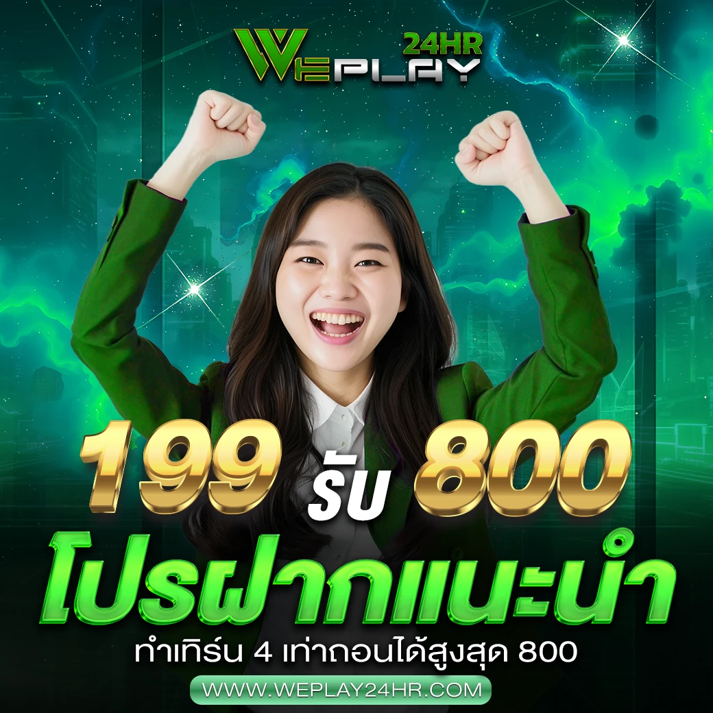 เติม 199 รับเลย 800