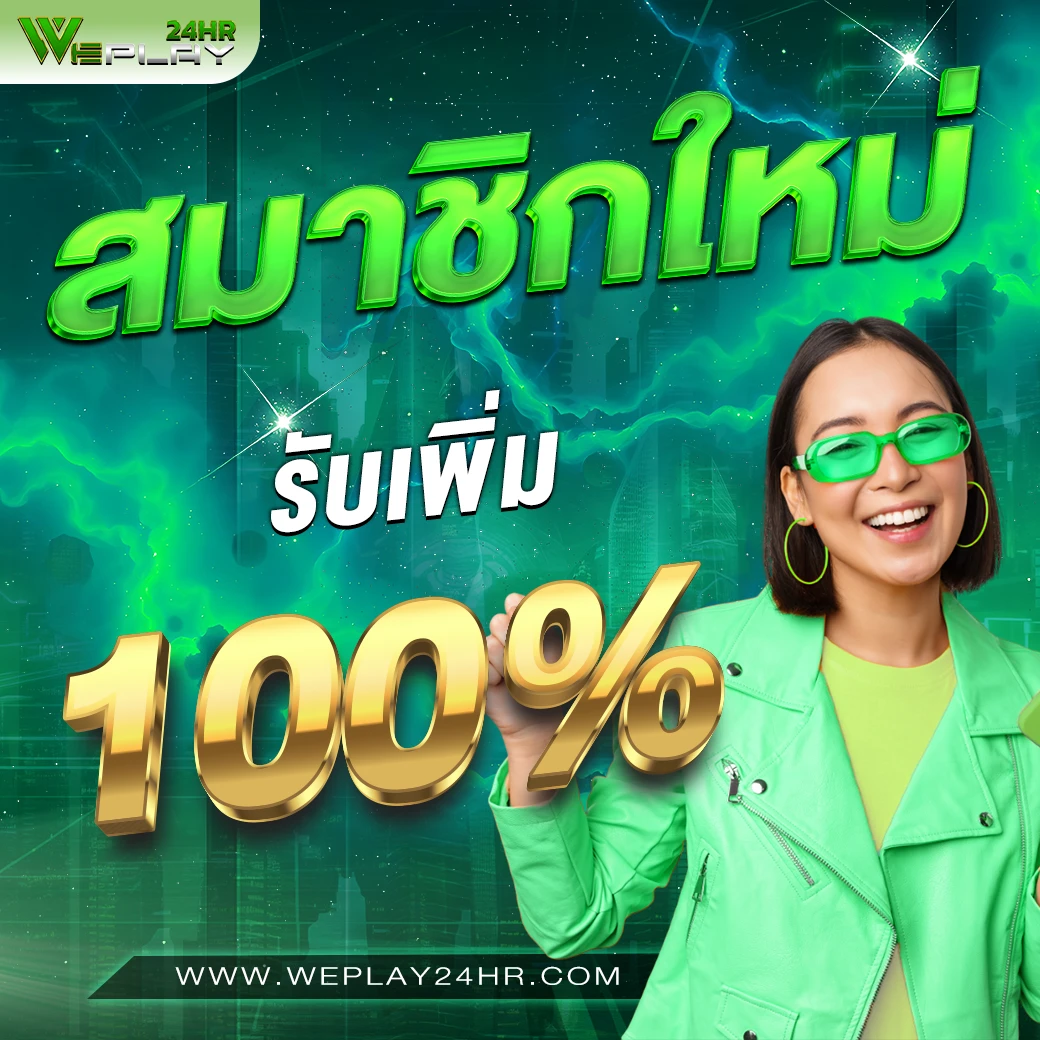 สมาชิกใหม่รับเลยเต็มๆ