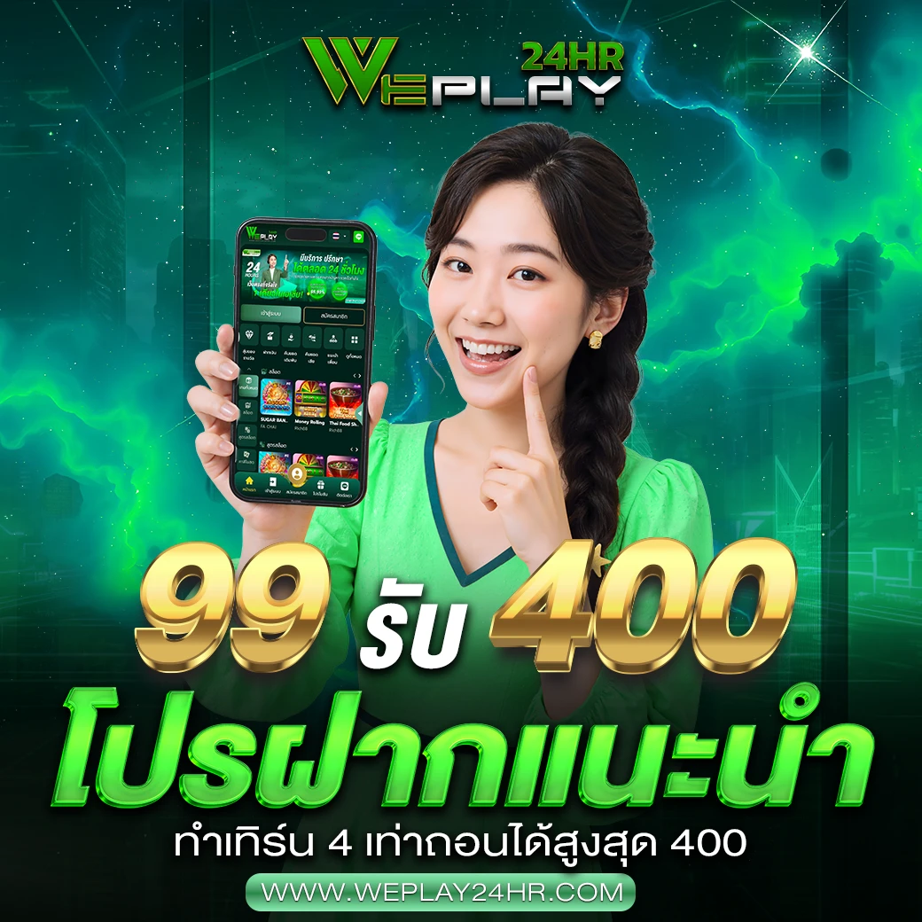 เติม 99 รับเลย 400