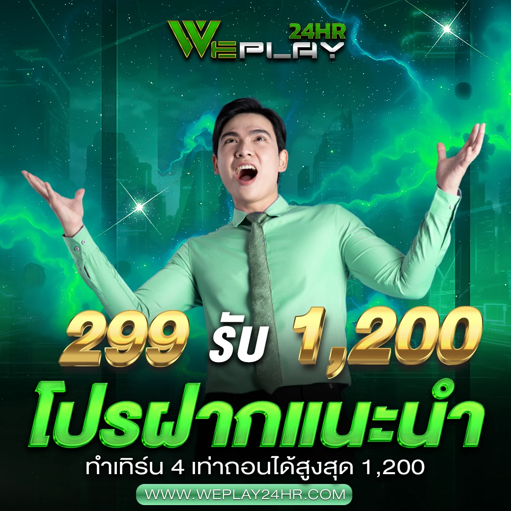 เติม 299 รับเลย 1200
