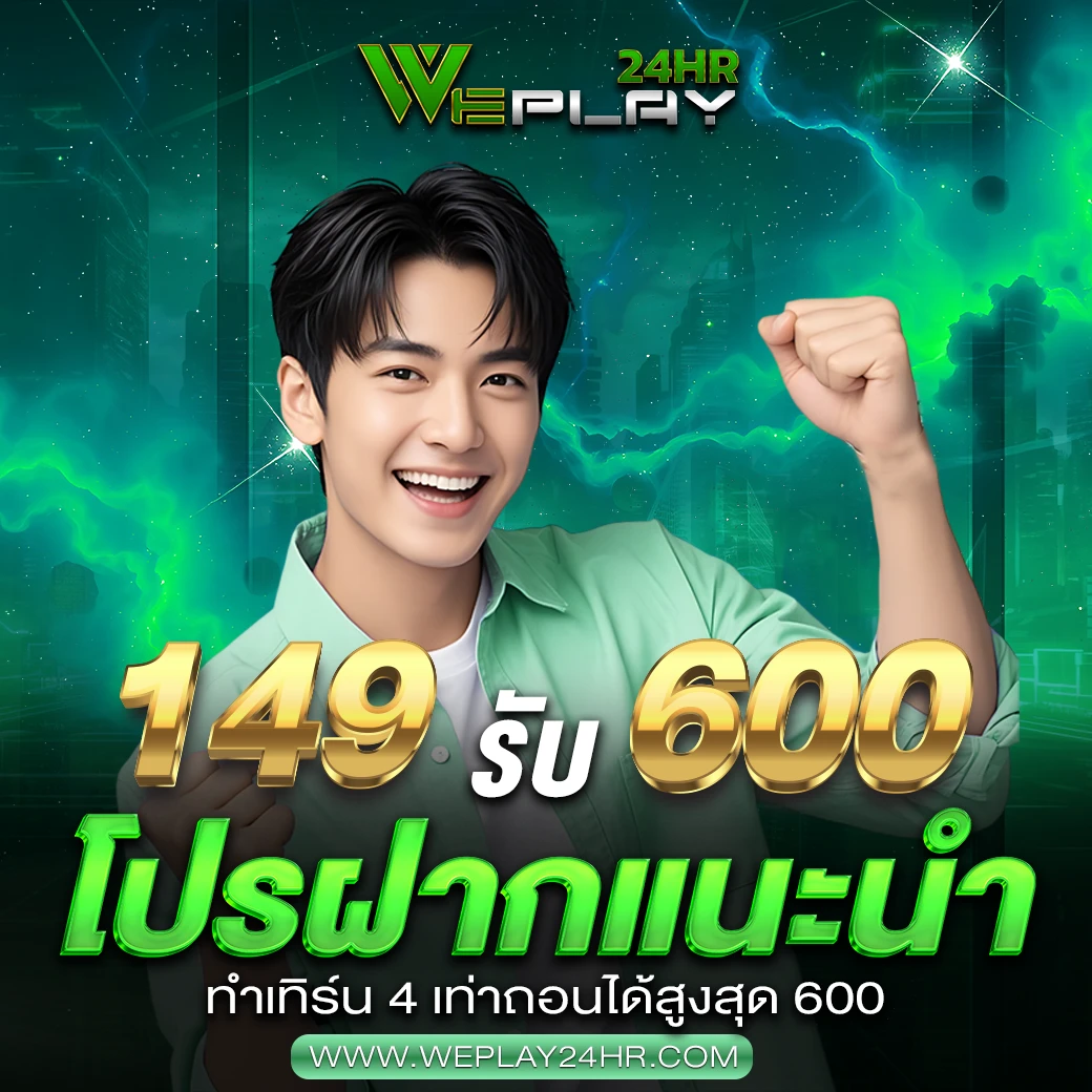เติม 149 รับเลย 600
