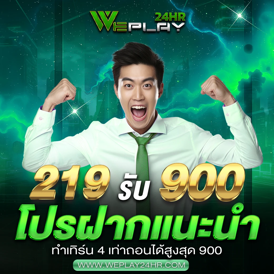 เติม 219 รับเลย 900