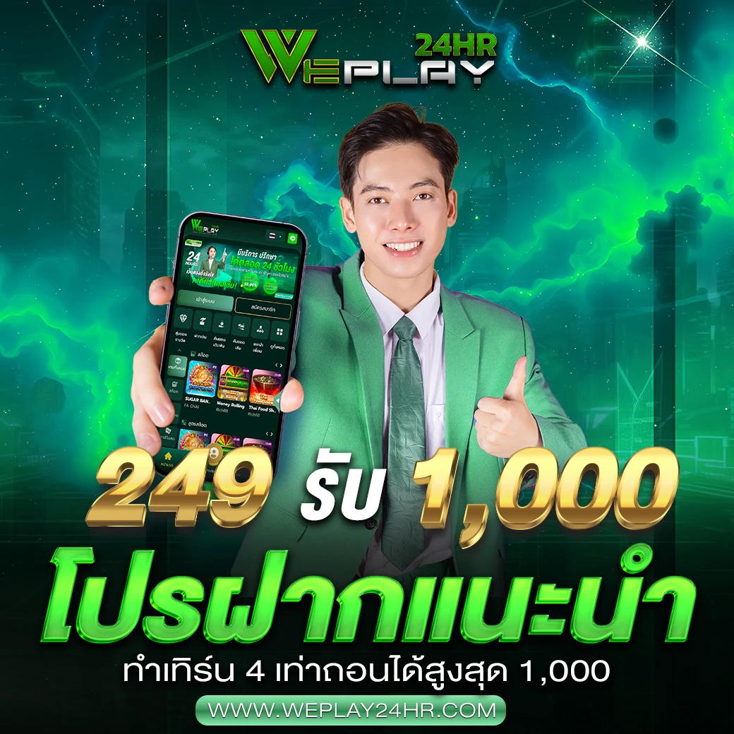 เติม 249 รับเลย 1000