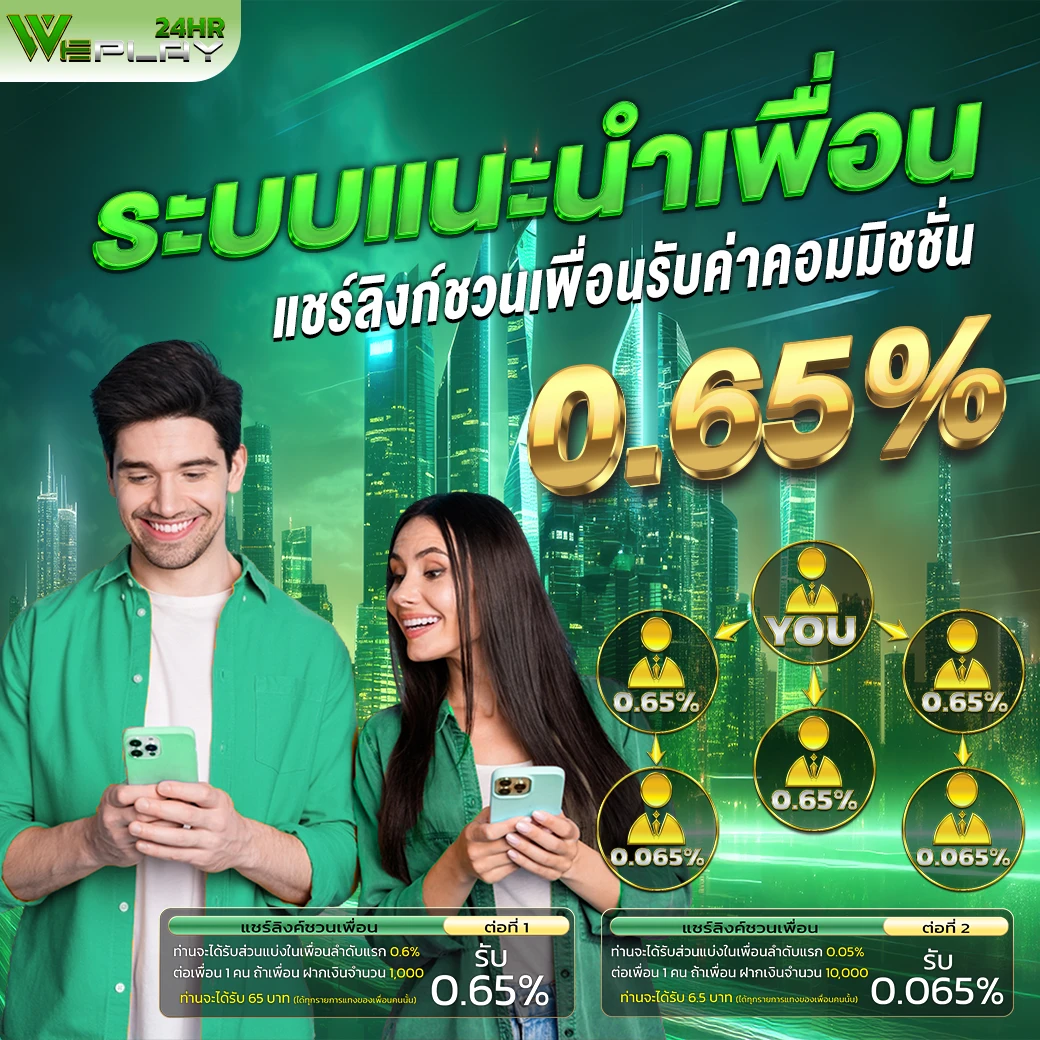 รับค่าคอมตลอดชีพ 0.65%