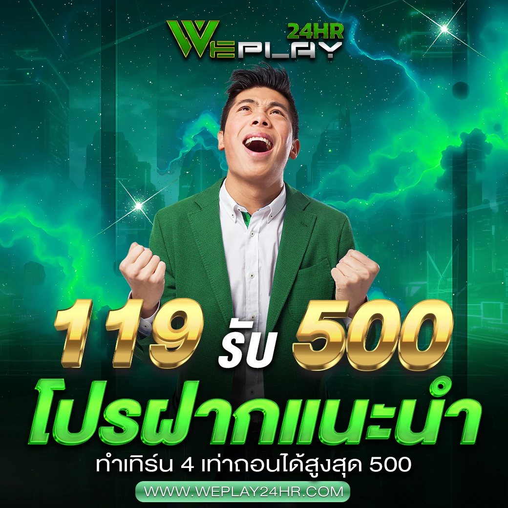 เติม 119 รับเลย 500
