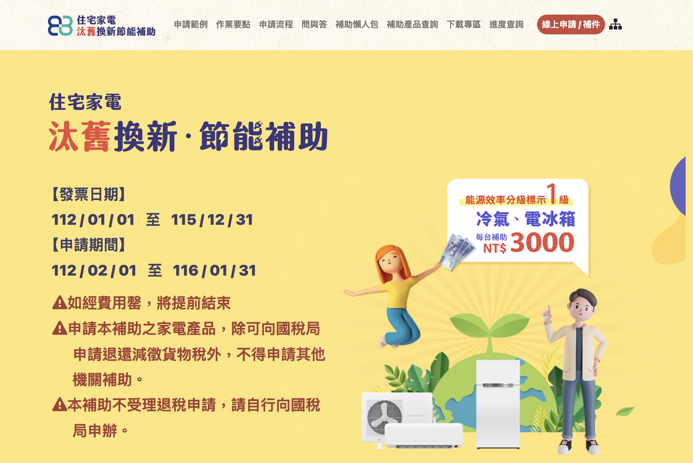 住宅家電汰舊換新節能補助