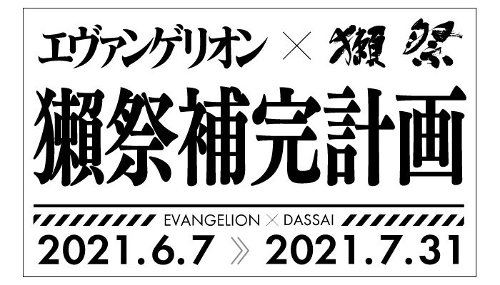 《新世紀福音戰士》x 獺祭「獺祭補完計画」展開！