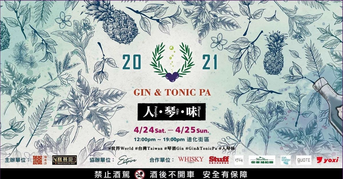 全台最大「琴酒」展！2021「Gin & Tonic Pa」超過 62 個琴酒品牌，還有世界冠軍的處女秀！