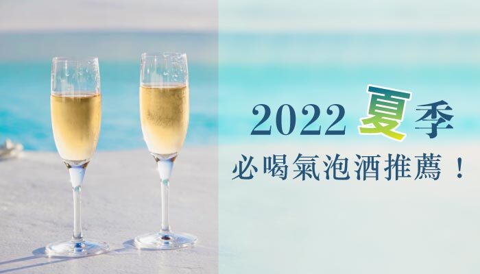 【氣泡酒推薦】2022 夏季必喝氣泡酒推薦