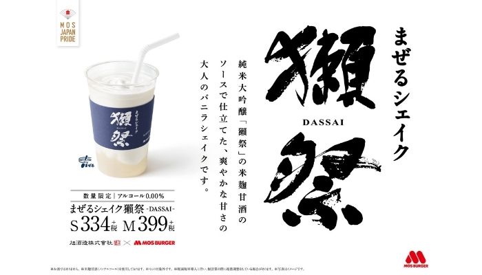 日本清酒獺祭和摩斯漢堡聯名啦！推出限定聯名奶昔「まぜるシェイク 獺祭-DASSAI-」