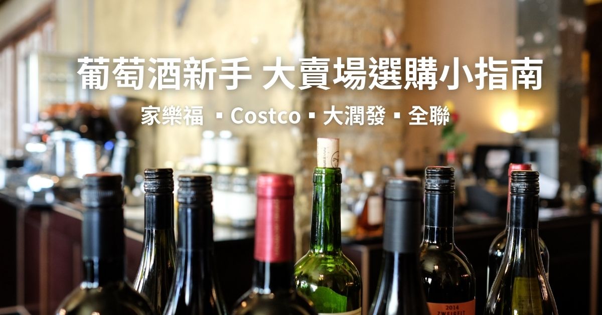 台灣大賣場葡萄酒（家樂福／Costco／大潤發／全聯） 新手選購小指南