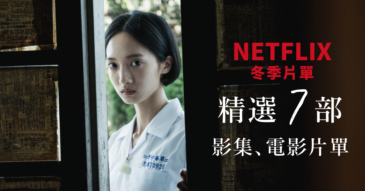 【Netflix 冬季片單】精選七部影集 / 電影片單，《返校》、《刻在你心底的名字》、《愛在大都會》等好片陪你度過聖誕節與跨年！