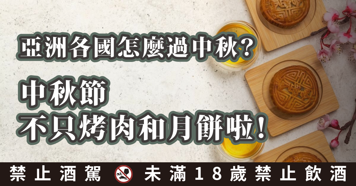 亞洲各地怎麼過中秋？中秋節不只烤肉和月餅啦！