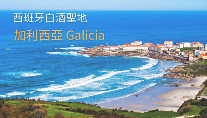 【產區介紹】西班牙西北部白酒聖地 - 加利西亞 Galicia