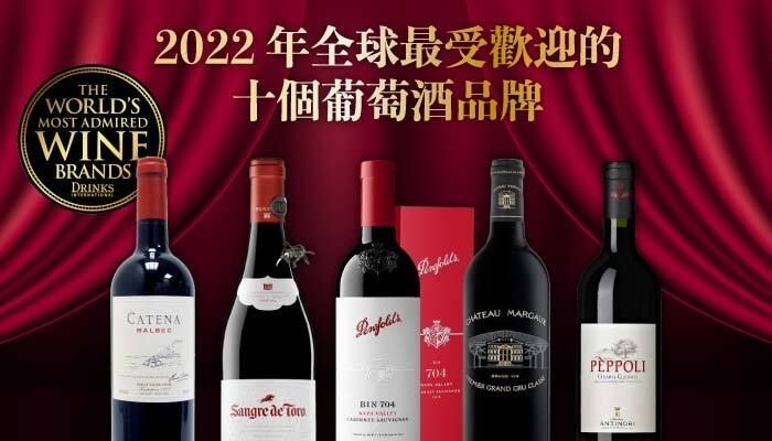 2022 年全球最受歡迎的十個葡萄酒品牌！