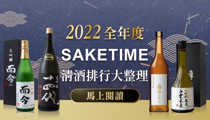 2022 全年 SAKETIME 日本清酒「排行最終版」