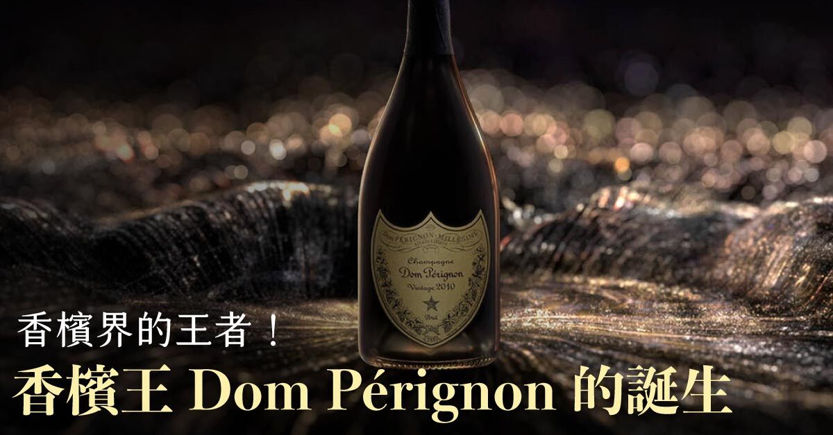 香檳界的王者！香檳王 Dom Pérignon 的誕生，被譽為香檳之父的那個男人！