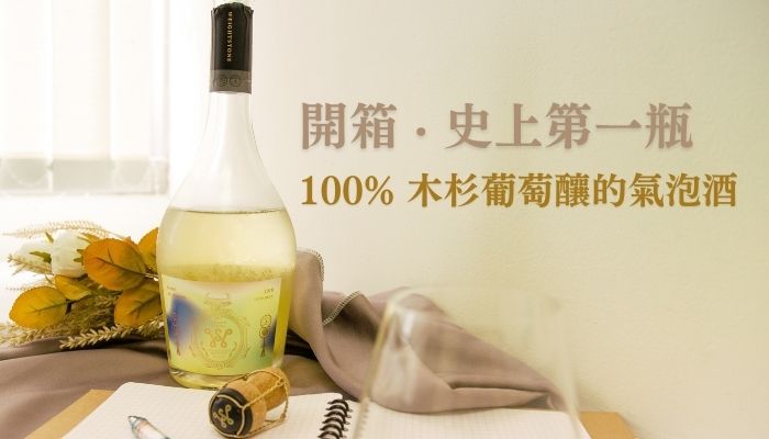 【小編喝給你看】開箱史上第一瓶木杉葡萄釀的氣泡酒！