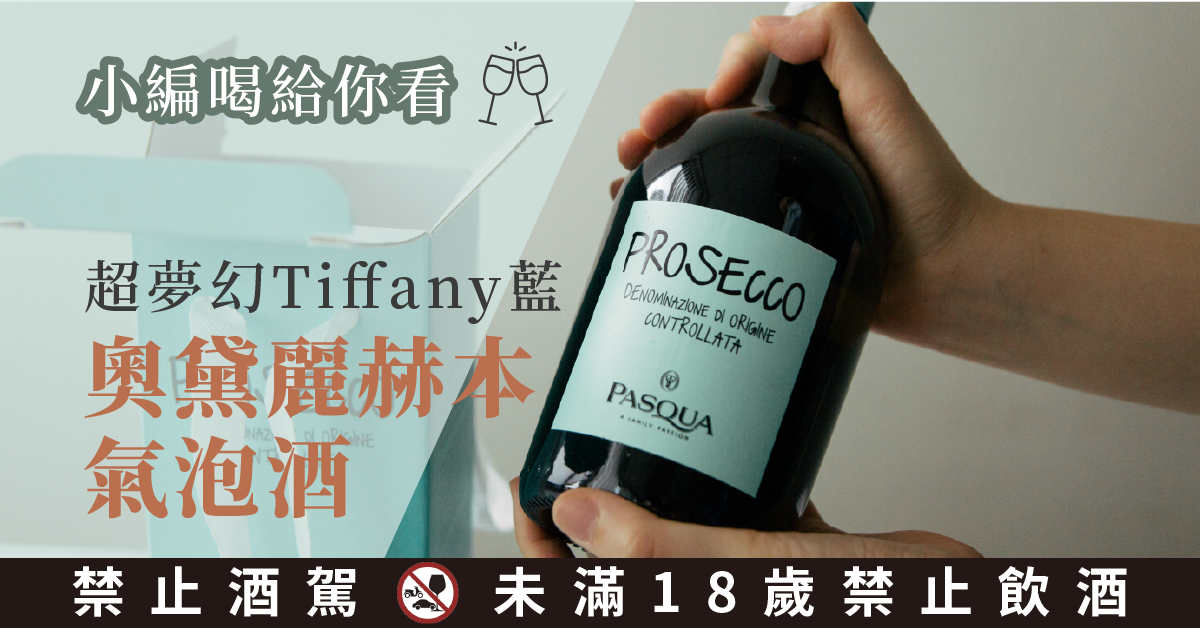 【小編喝給你看】超夢幻 Tiffany 藍 Prosecco 氣泡酒！