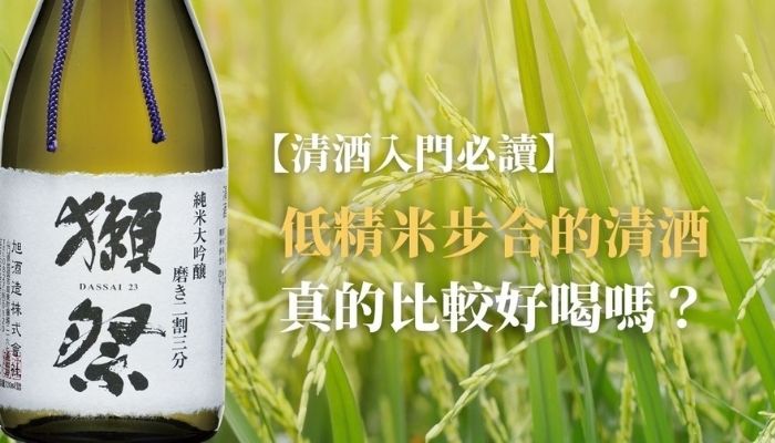 【清酒入門必讀】破解迷思！低精米步合的清酒真的比較好喝嗎？