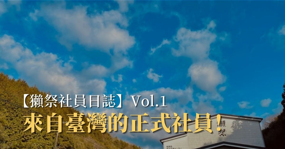 【獺祭社員日誌】Vol.1｜來自臺灣的正式社員！