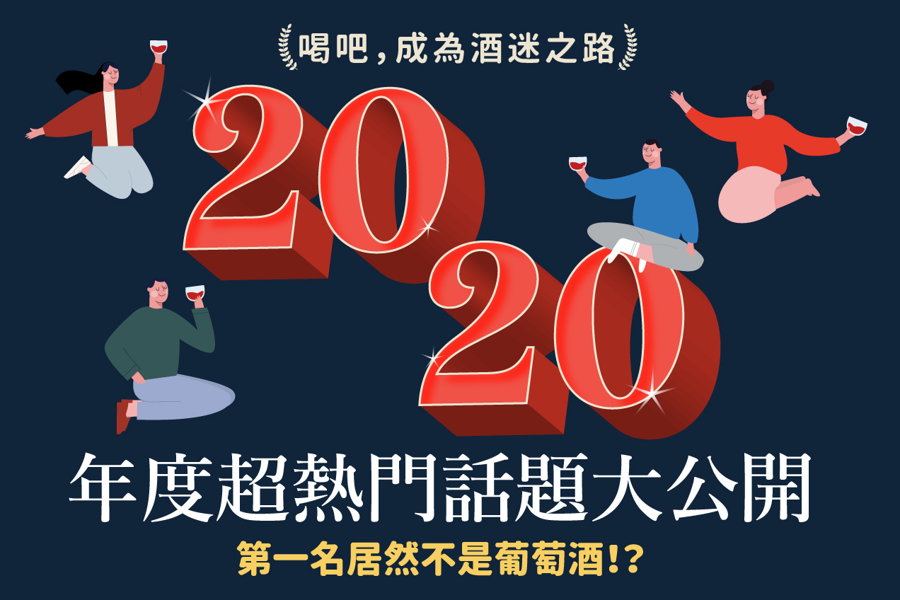 年末回顧！2020 品迷年度 5 大熱門文章，今年最熱門的葡萄酒、清酒話題你一定要知道！