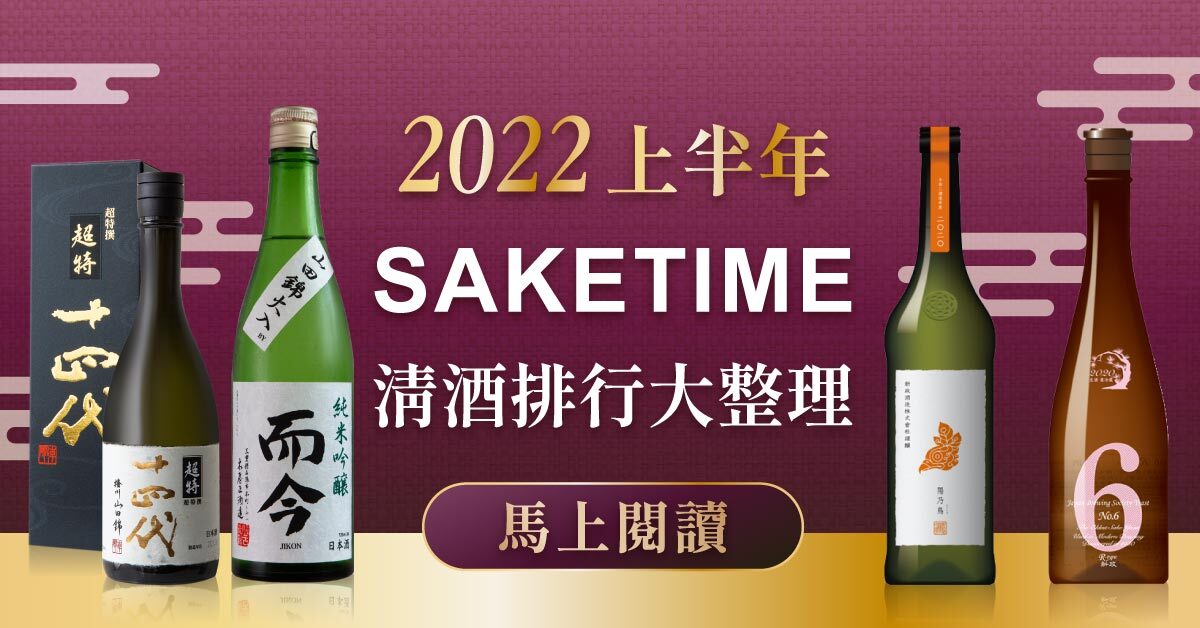 2022 上半年SAKETIME 清酒排行大整理
