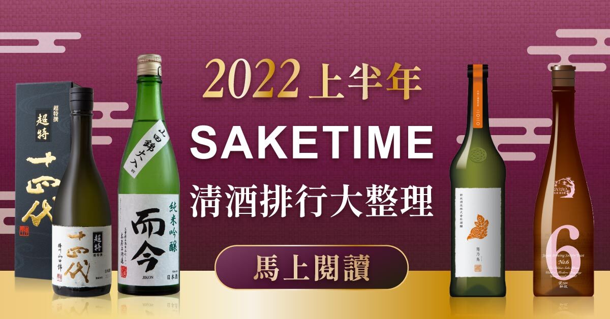 2022 上半年 SAKETIME 清酒排行大整理