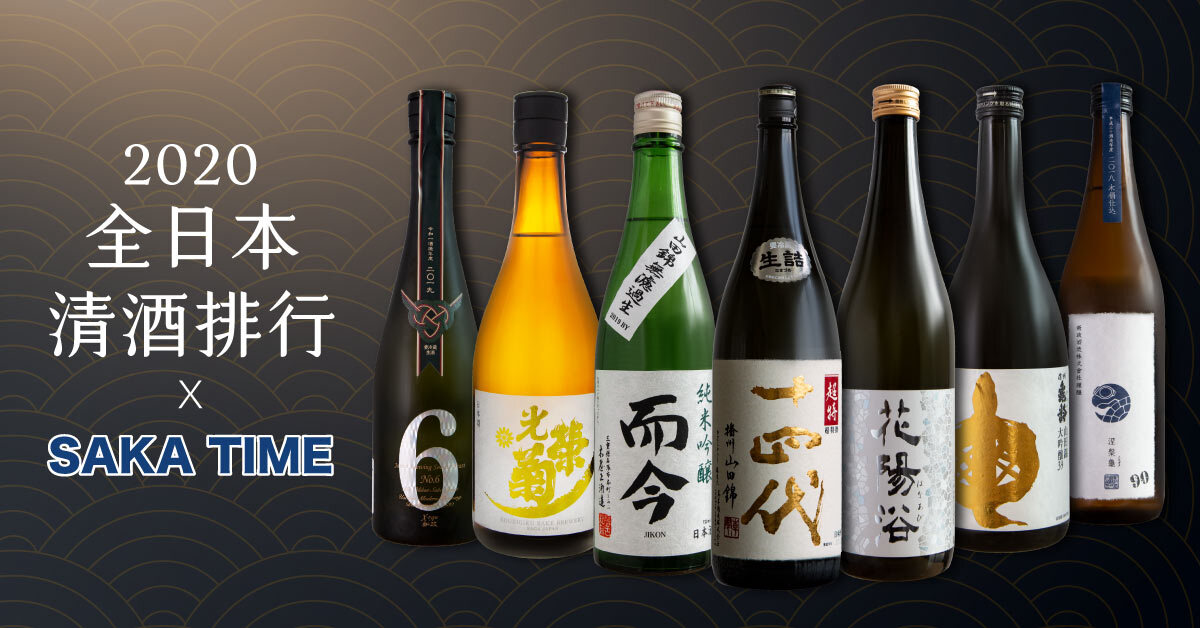 全日本清酒排名 SAKETIME 2020！回顧 2020 前十名清酒