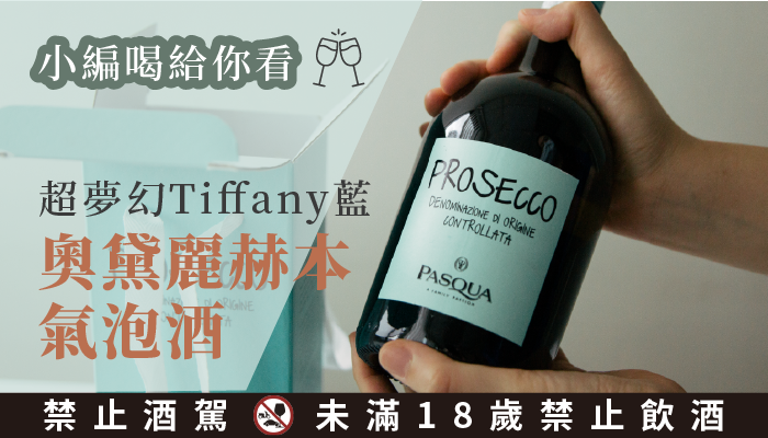 【小編喝給你看】超夢幻 Tiffany 藍 Prosecco 氣泡酒！