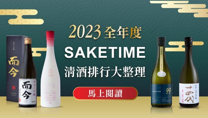 2023 全年 SAKETIME 日本清酒「排行最終版」