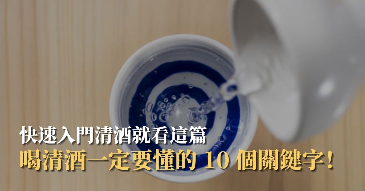 喝清酒一定要懂的 10 個關鍵字！