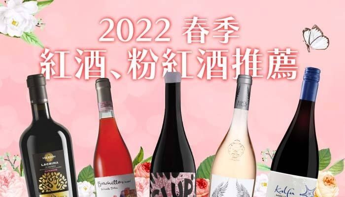2022 春季必喝！紅酒、粉紅酒推薦指南