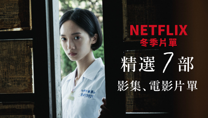 【Netflix 冬季片單】精選七部影集 / 電影片單，《返校》、《刻在你心底的名字》、《愛在大都會》等好片陪你度過聖誕節與跨年！