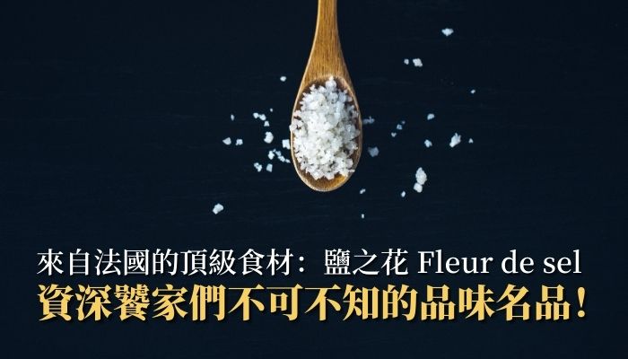 來自法國的頂級食材：鹽之花 Fleur de sel