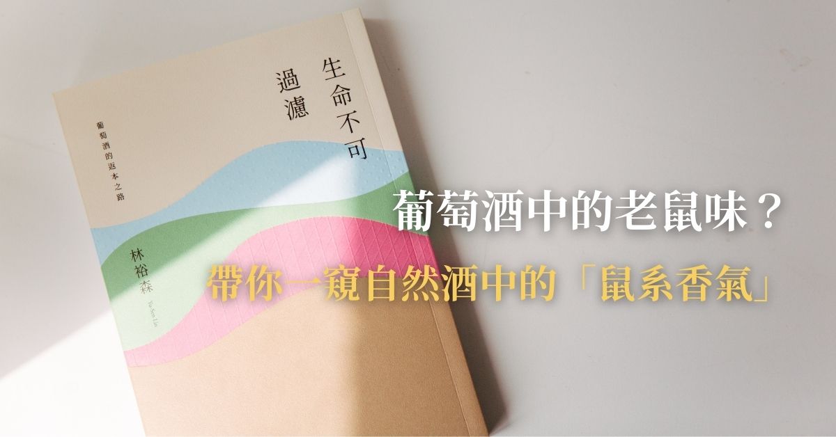 【生命不可過濾】葡萄酒中的老鼠味？林裕森帶你一窺自然酒中的「鼠系香氣」