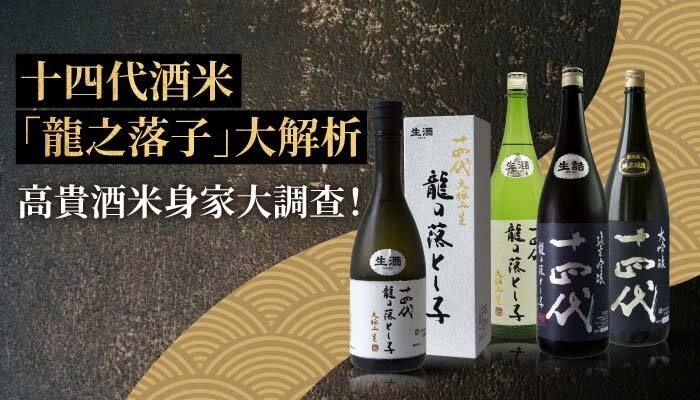 十四代酒米「龍之落子」大解析