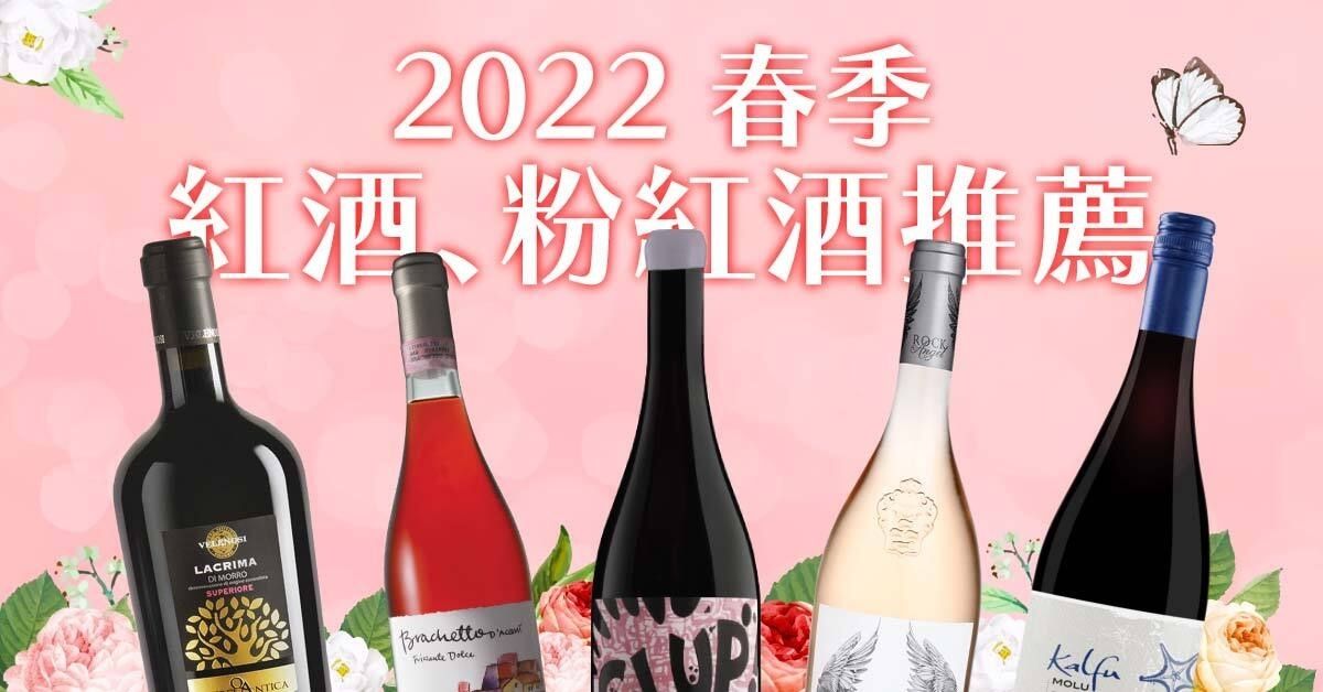 2022 春季必喝！紅酒、粉紅酒推薦指南