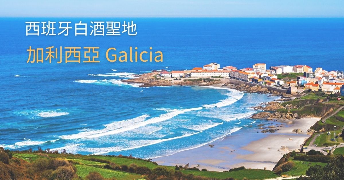 【產區介紹】西班牙西北部白酒聖地 - 加利西亞 Galicia