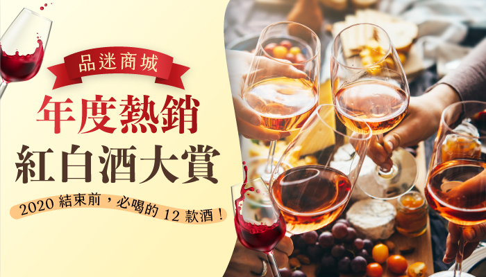 【紅酒篇】2020 年度最熱銷，快來看看 2020 大家都在喝什麼！