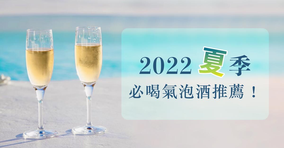 【氣泡酒推薦】2022 夏季必喝氣泡酒推薦