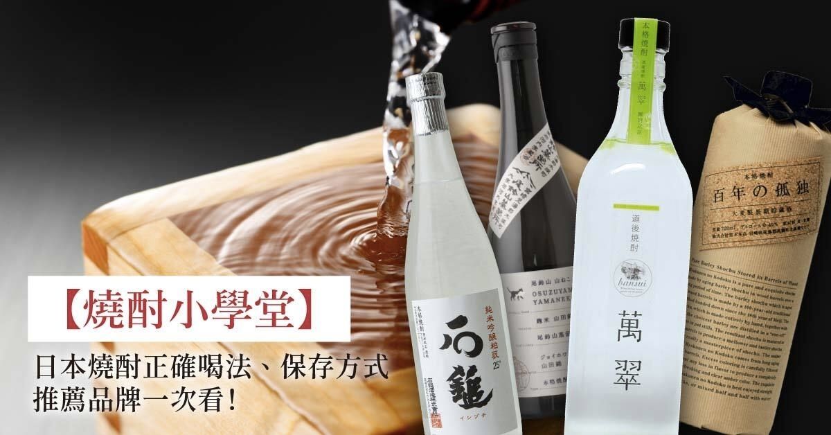 【燒酎小學堂】日本燒酎正確喝法、保存方式、推薦品牌一次看！