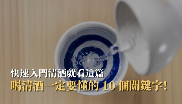 喝清酒一定要懂的 10 個關鍵字！