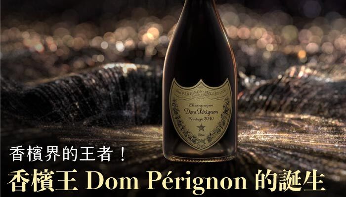 香檳界的王者！香檳王 Dom Pérignon 的誕生，被譽為香檳之父的那個男人！