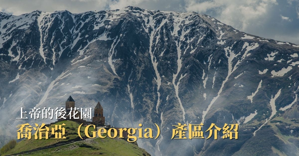 上帝的後花園 - 喬治亞（Georgia）產區介紹