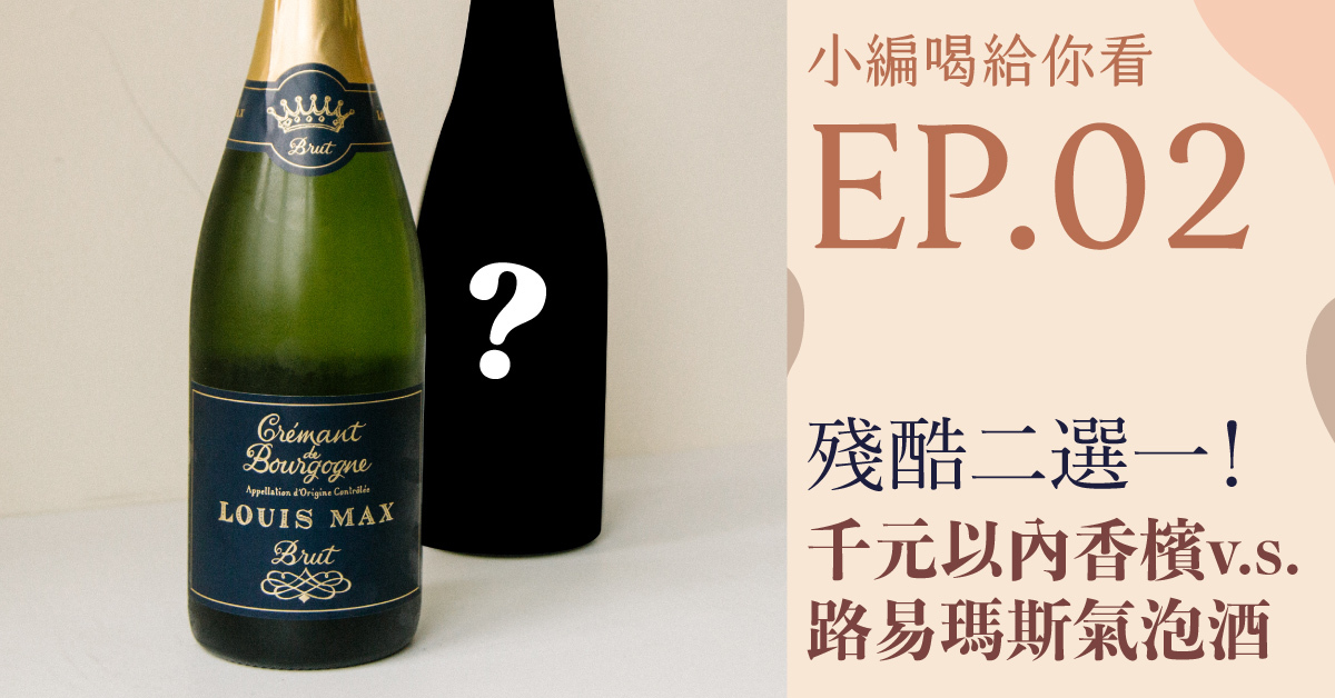 【小編喝給你看】殘酷二選一！千元以內香檳 v.s. 路易瑪斯氣泡酒