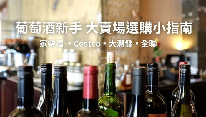 台灣大賣場葡萄酒（家樂福／Costco／大潤發／全聯） 新手選購小指南