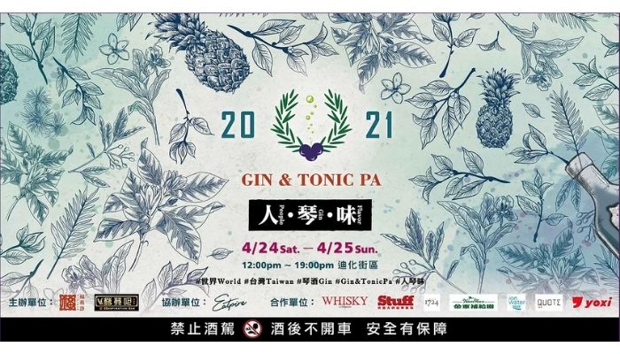 全台最大「琴酒」展！2021「Gin & Tonic Pa」超過 62 個琴酒品牌，還有世界冠軍的處女秀！