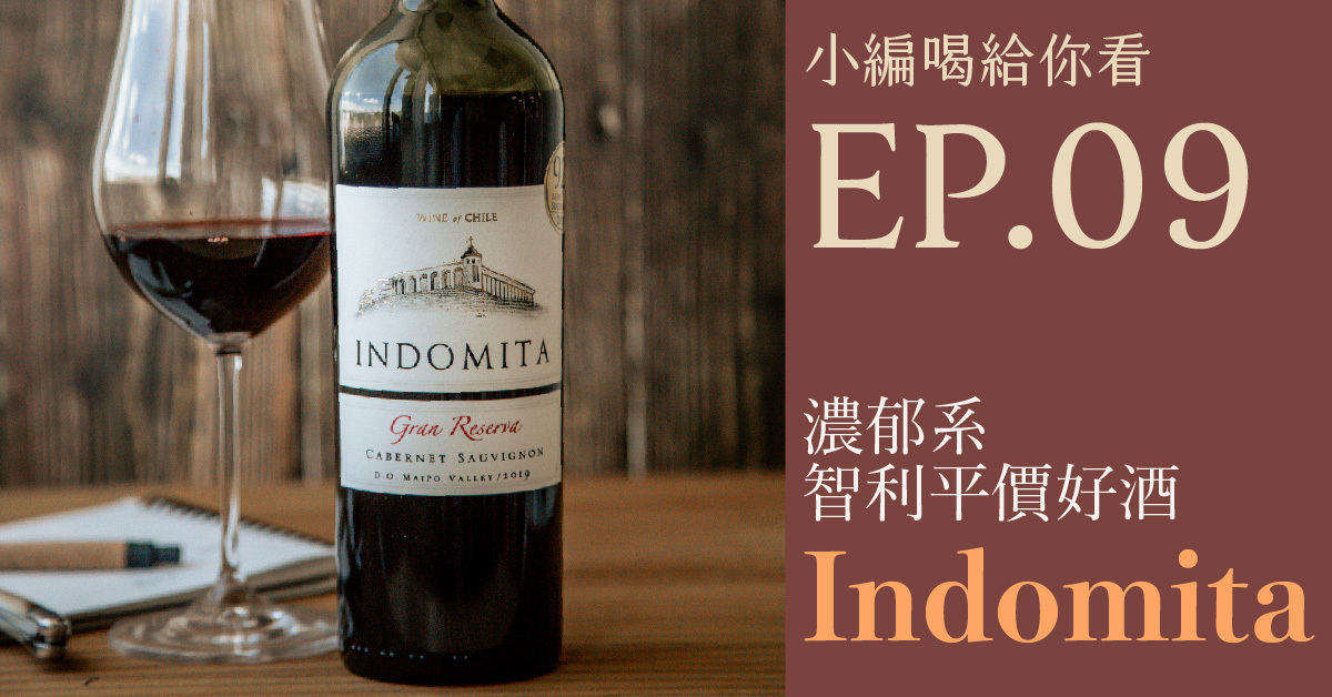 【小編喝給你看】濃郁系平價智利好酒：Indomita！
