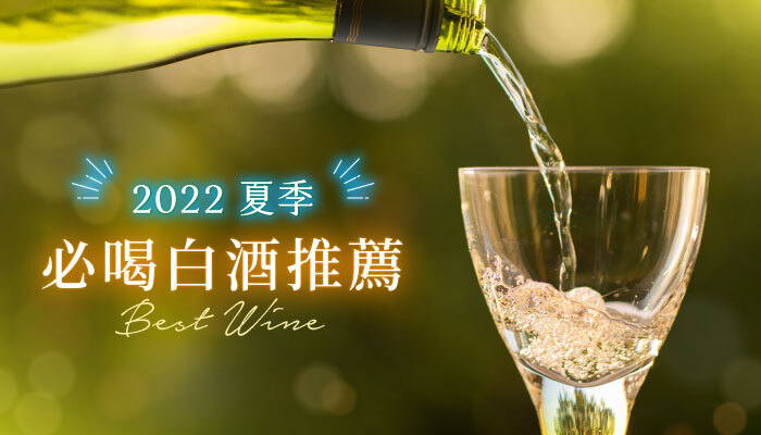 【白酒推薦】2022 夏季必喝白酒推薦